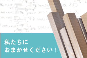 私たちにおまかせください！