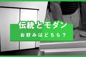 伝統とモダン お好みはどちら？