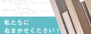 私たちにお任せください！
