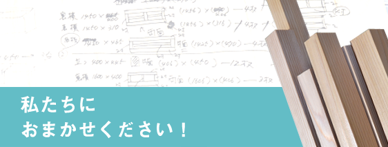 私たちにお任せください！