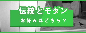 伝統とモダン お好みはどちら？