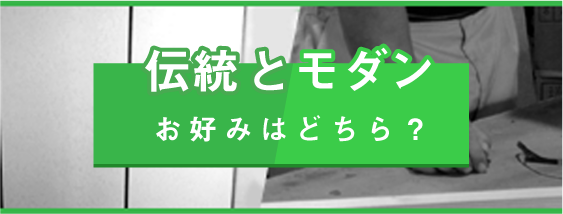 伝統とモダン お好みはどちら？