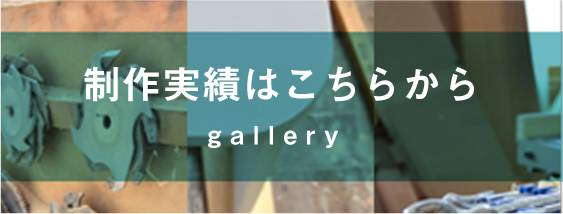 制作実績はこちらから gallery