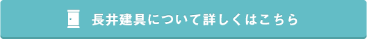 長井建具について詳しくはことら