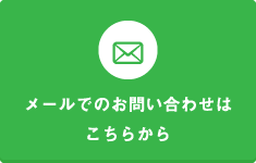 メールでのお問い合わせはこちらから