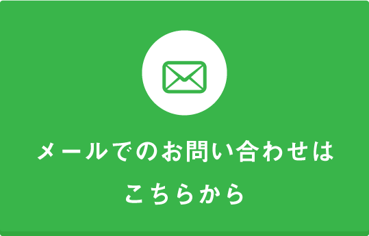 メールでのお問い合わせはこちらから