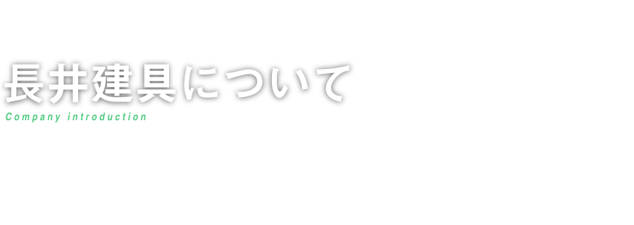 長井建具について