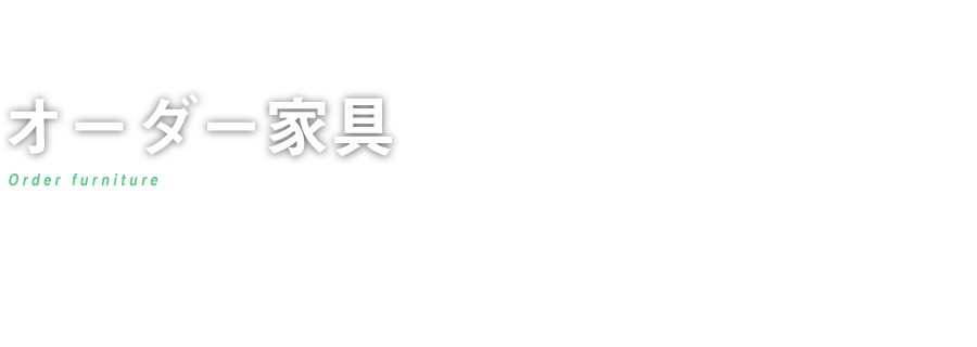 オーダーメイド家具