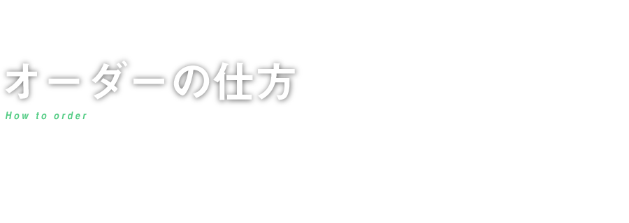オーダーの仕方