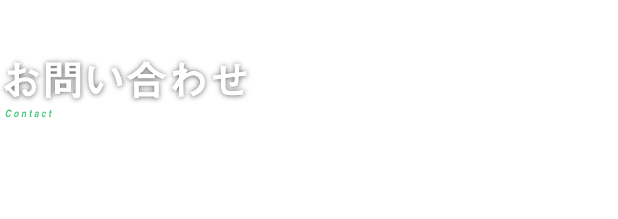 お問い合わせ