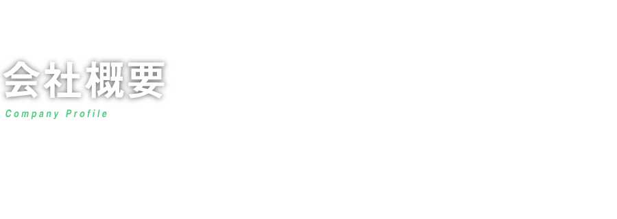 会社概要