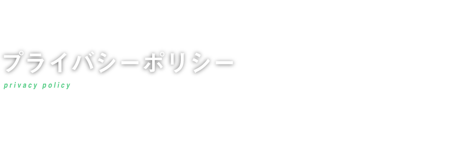 プライバシーポリシー