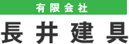 有限会社長井建具