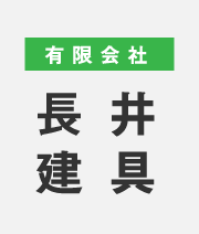 有限会社長井建具