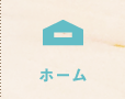ホーム