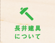 長井建具について