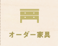 オーダー家具
