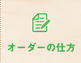 オーダーの仕方