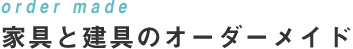 order made 家具と建具のオーダーメイド