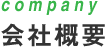 company 会社概要