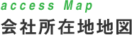 会社所在地地図