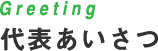 Greeting 代表あいさつ