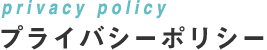 privacy policy プライバシーポリシー