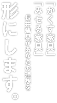 家具・建具のオーダーメイド 長井多恵具があなたの理想を形にします。